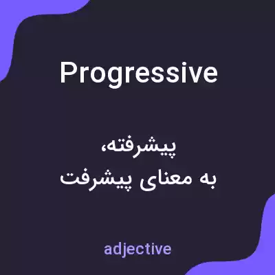 معنی progressive به فارسی معنی progressive به فارسی