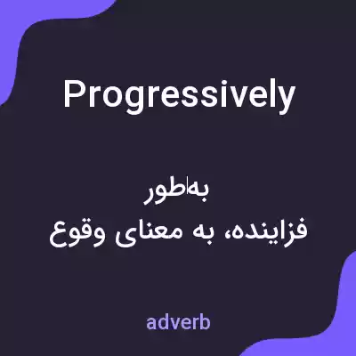 معنی progressively به فارسی معنی progressively به فارسی