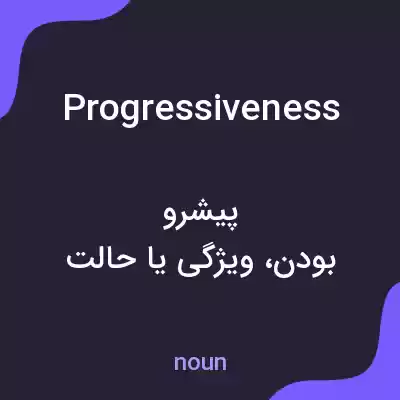 معنی progressiveness به فارسی معنی progressiveness به فارسی