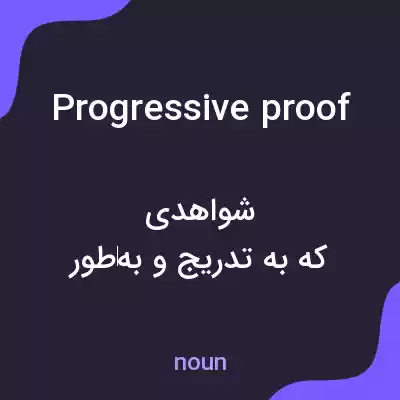 معنی progressive proof به فارسی معنی progressive proof به فارسی