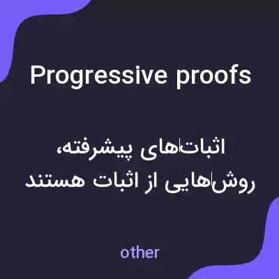 معنی progressive proofs به فارسی معنی progressive proofs به فارسی