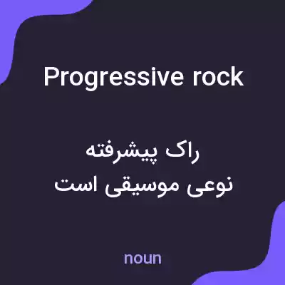 معنی progressive rock به فارسی معنی progressive rock به فارسی