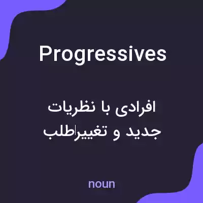 معنی progressives به فارسی معنی progressives به فارسی