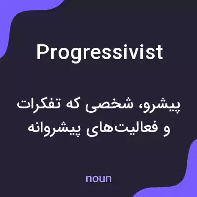 معنی progressivist به فارسی معنی progressivist به فارسی