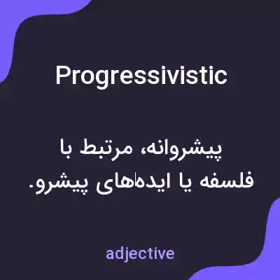 معنی progressivistic به فارسی معنی progressivistic به فارسی