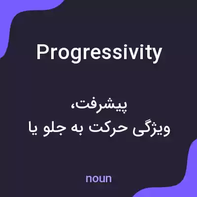 معنی progressivity به فارسی معنی progressivity به فارسی