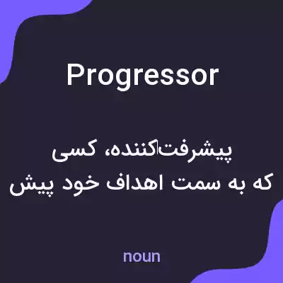 معنی progressor به فارسی معنی progressor به فارسی