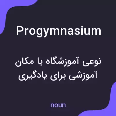 معنی progymnasium به فارسی معنی progymnasium به فارسی