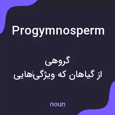 معنی progymnosperm به فارسی معنی progymnosperm به فارسی