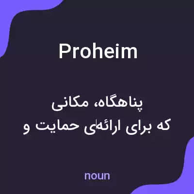 معنی proheim به فارسی معنی proheim به فارسی