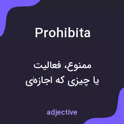 معنی prohibita به فارسی معنی prohibita به فارسی