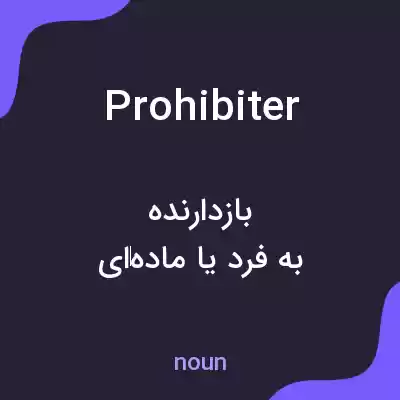 معنی prohibiter به فارسی معنی prohibiter به فارسی