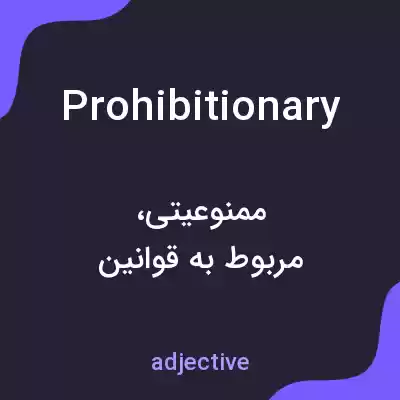 معنی prohibitionary به فارسی معنی prohibitionary به فارسی