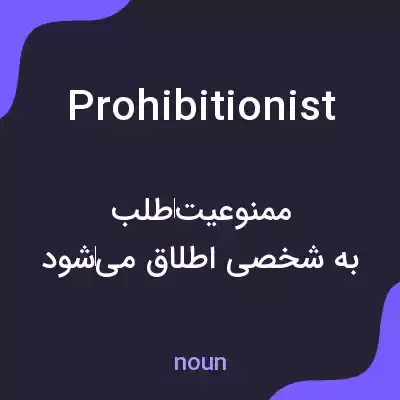 معنی prohibitionist به فارسی معنی prohibitionist به فارسی