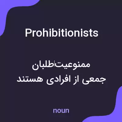 معنی prohibitionists به فارسی معنی prohibitionists به فارسی