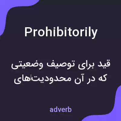 معنی prohibitorily به فارسی معنی prohibitorily به فارسی