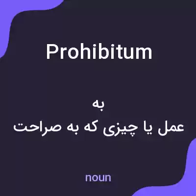 معنی prohibitum به فارسی معنی prohibitum به فارسی