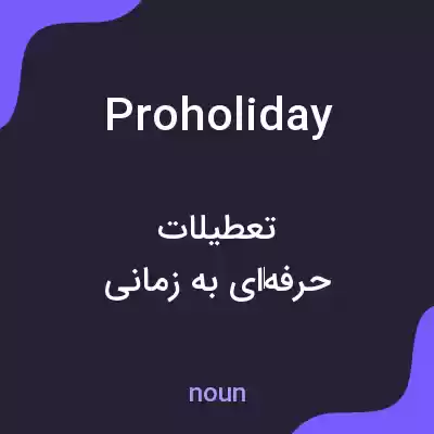 معنی proholiday به فارسی معنی proholiday به فارسی