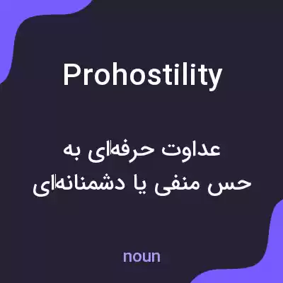 معنی prohostility به فارسی معنی prohostility به فارسی