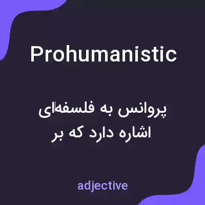 معنی prohumanistic به فارسی معنی prohumanistic به فارسی