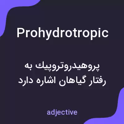 معنی prohydrotropic به فارسی معنی prohydrotropic به فارسی