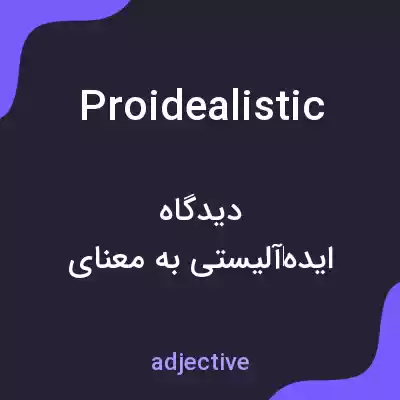 معنی proidealistic به فارسی معنی proidealistic به فارسی