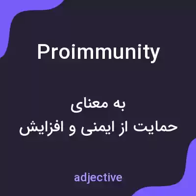 معنی proimmunity به فارسی معنی proimmunity به فارسی
