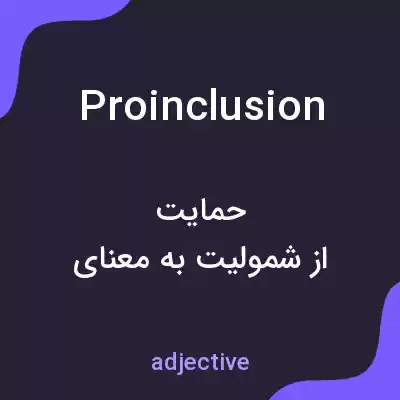 معنی proinclusion به فارسی معنی proinclusion به فارسی