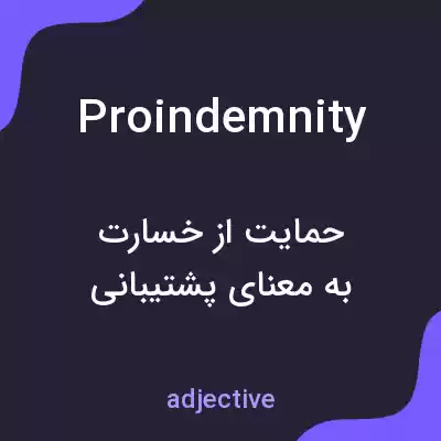 معنی proindemnity به فارسی معنی proindemnity به فارسی