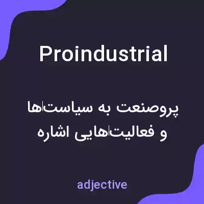 معنی proindustrial به فارسی معنی proindustrial به فارسی