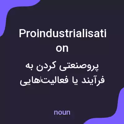 معنی proindustrialisation به فارسی معنی proindustrialisation به فارسی
