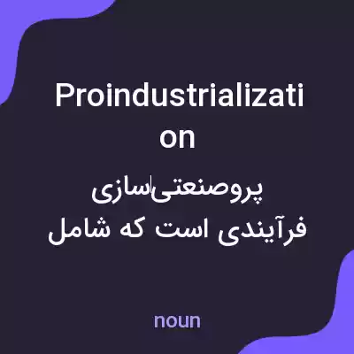 معنی proindustrialization به فارسی معنی proindustrialization به فارسی