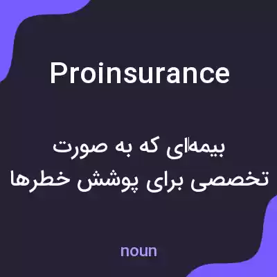 معنی proinsurance به فارسی معنی proinsurance به فارسی