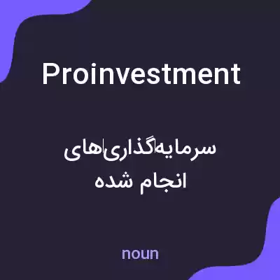معنی proinvestment به فارسی معنی proinvestment به فارسی