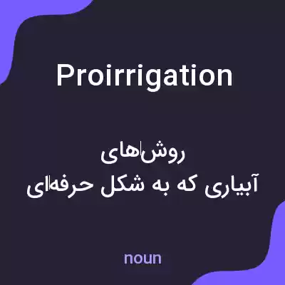 معنی proirrigation به فارسی معنی proirrigation به فارسی