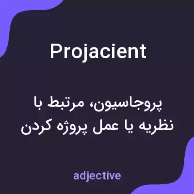معنی projacient به فارسی معنی projacient به فارسی