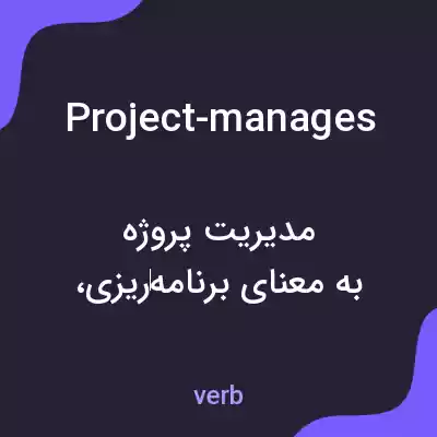 معنی project-manages به فارسی معنی project-manages به فارسی