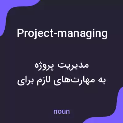 معنی project-managing به فارسی معنی project-managing به فارسی