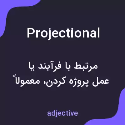 معنی projectional به فارسی معنی projectional به فارسی