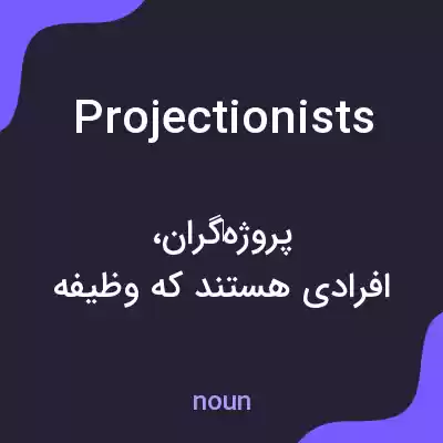 معنی projectionists به فارسی معنی projectionists به فارسی