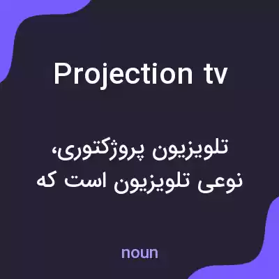 معنی projection tv به فارسی