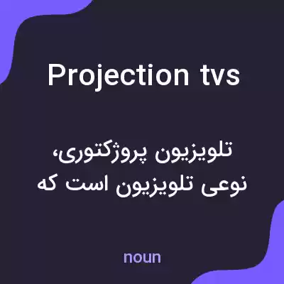 معنی projection tvs به فارسی معنی projection tvs به فارسی