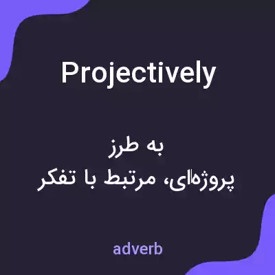 معنی projectively به فارسی معنی projectively به فارسی