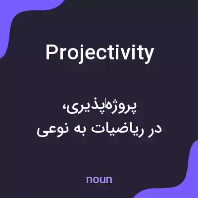 معنی projectivity به فارسی معنی projectivity به فارسی