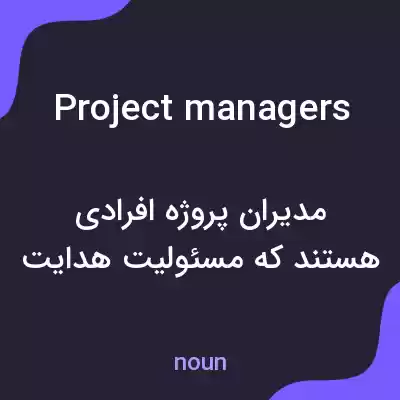 معنی project managers به فارسی معنی project managers به فارسی