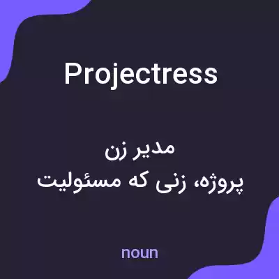 معنی projectress به فارسی معنی projectress به فارسی