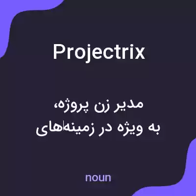 معنی projectrix به فارسی معنی projectrix به فارسی