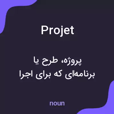 معنی projet به فارسی معنی projet به فارسی