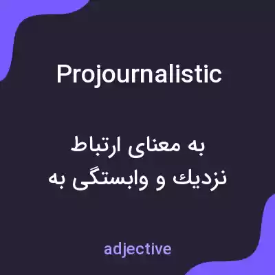 معنی projournalistic به فارسی معنی projournalistic به فارسی