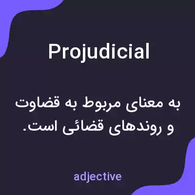 معنی projudicial به فارسی معنی projudicial به فارسی